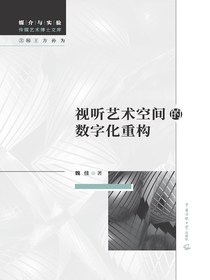 视听艺术空间的数字化重构