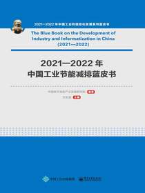 2021—2022年中国工业节能减排蓝皮书