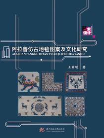 阿拉善仿古地毯图案及文化研究