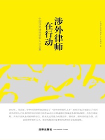 涉外律师在行动：中国涉外律师领军人才文集