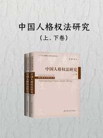 中国人格权法研究（上、下卷）