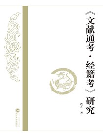 文献通考·经籍考研究