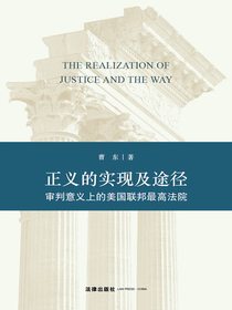 正义的实现及途径：审判意义上的美国联邦最高法院