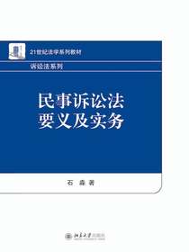 民事诉讼法要义及实务