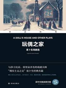 玩偶之家：易卜生戏剧选（双语经典）