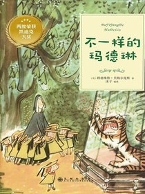 不一样的玛德琳