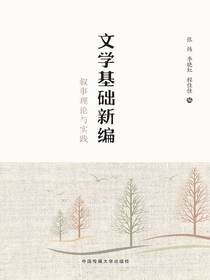 文学基础新编：叙事理论与实践