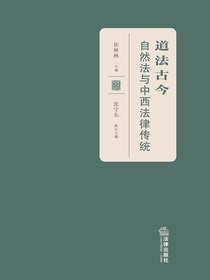 道法古今：自然法与中西法律传统