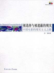 被选择与被遮蔽的现实：中国电影的现实主义之路