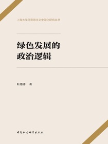 绿色发展的政治逻辑