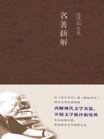 名著新解