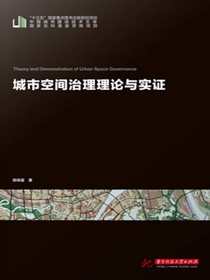 城市空间治理理论与实证
