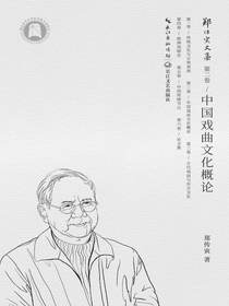 中国戏曲文化概论