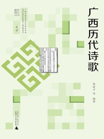 广西历代诗歌（文化广西）