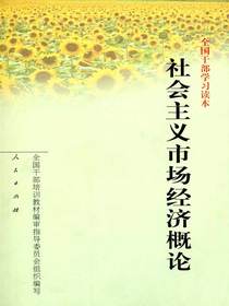 社会主义市场经济概论