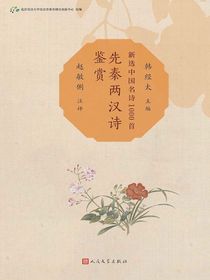 先秦两汉诗鉴赏
