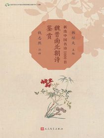 魏晋南北朝诗鉴赏