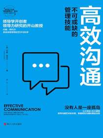 高效沟通：不可或缺的管理技能