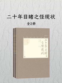 二十年目睹之怪现状（全二册）