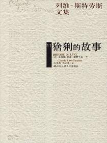 猞猁的故事（列维-斯特劳斯文集11）