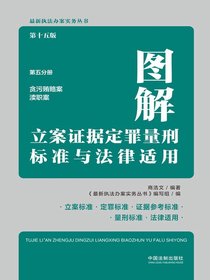 图解立案证据定罪量刑标准与法律适用：贪污贿赂案·渎职案（第十五版第五分册）