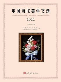 中国当代美学文选（2022）
