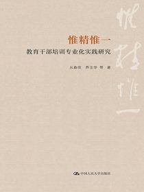 惟精惟一：教育干部培训专业化实践研究