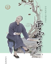 曹雪芹（中华先贤人物故事汇）