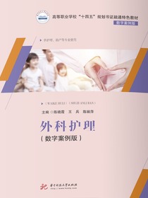 外科护理：数字案例版