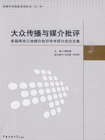 大众传播与媒介批评
