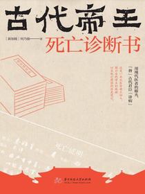 古代帝王死亡诊断书