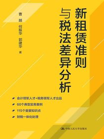 新租赁准则与税法差异分析