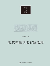 现代新儒学之省察论集