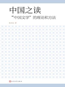 中国之读：“中国文学”的理论和方法