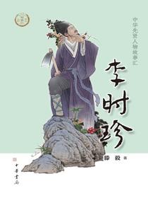 李时珍（中华先贤人物故事汇）