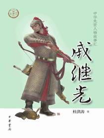 戚继光（中华先贤人物故事汇）