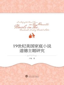 19世纪美国家庭小说道德主题研究