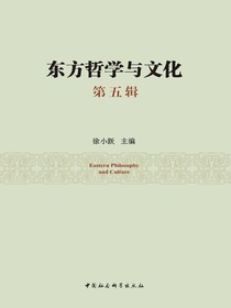 东方哲学与文化（第五辑）