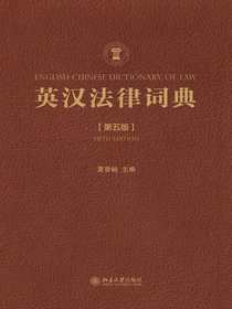 英汉法律词典（第五版）