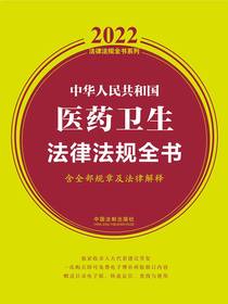 中华人民共和国医药卫生法律法规全书（含全部规章及法律解释2022年版）