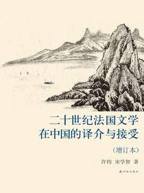 二十世纪法国文学在中国的译介与接受（增订本）