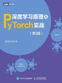 深度学习原理与PyTorch实战（第2版）