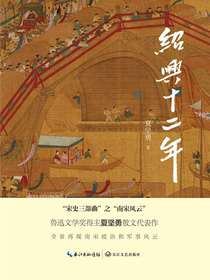 绍兴十二年（文化散文经典系列）
