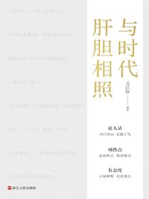 与时代肝胆相照