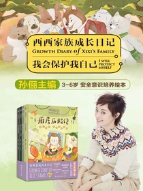 西西家族成长日记·我会保护我自己（共四册）