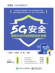 5G安全：数智化时代的网络安全宝典