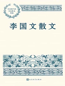 李国文散文