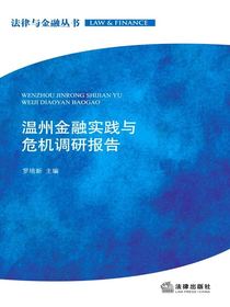 温州金融实践与危机调研报告