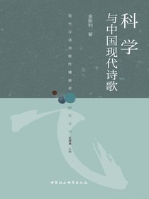 科学与中国现代诗歌