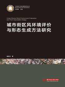 城市街区风环境评价与形态生成方法研究